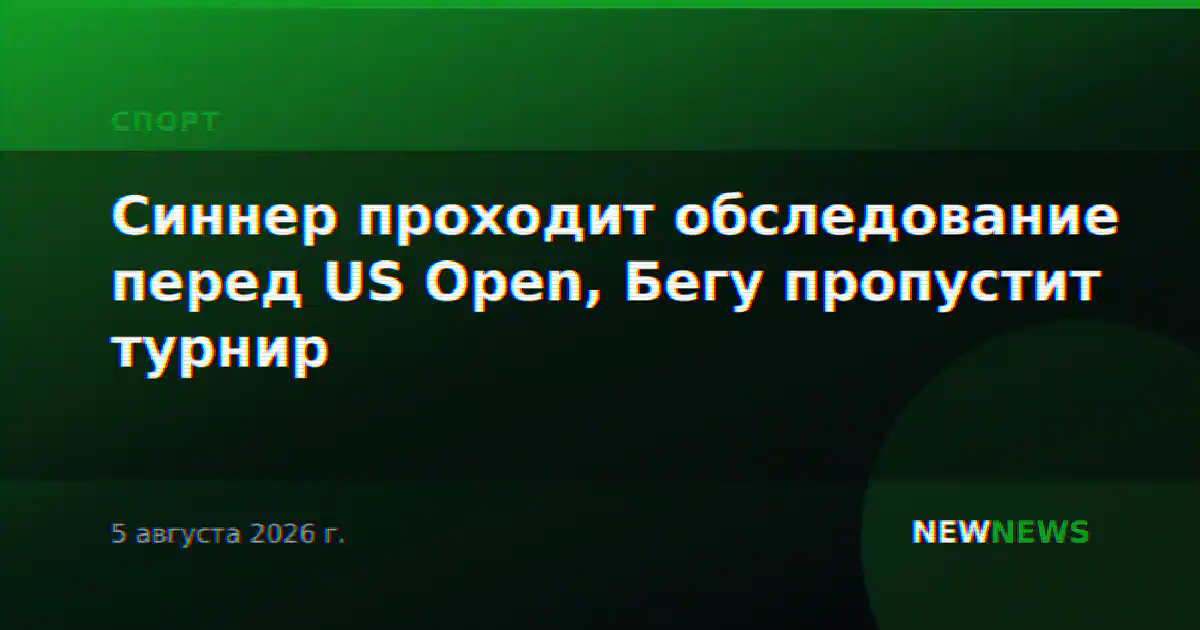 Синнер проходит обследование перед US Open, Бегу пропустит турнир