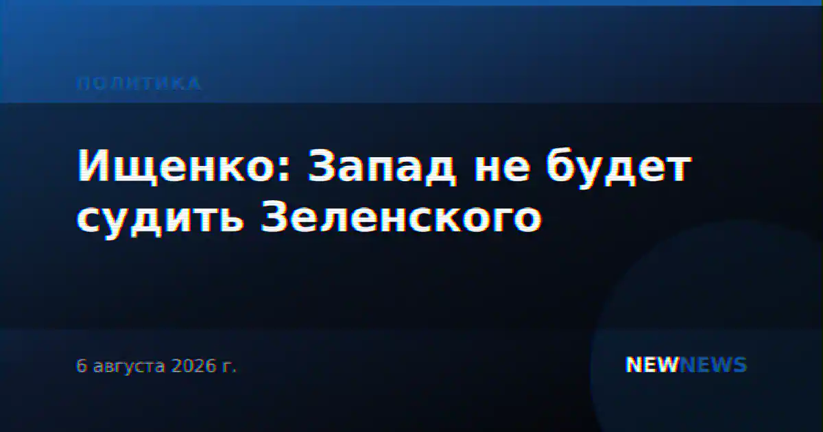 Ищенко: Запад не будет судить Зеленского