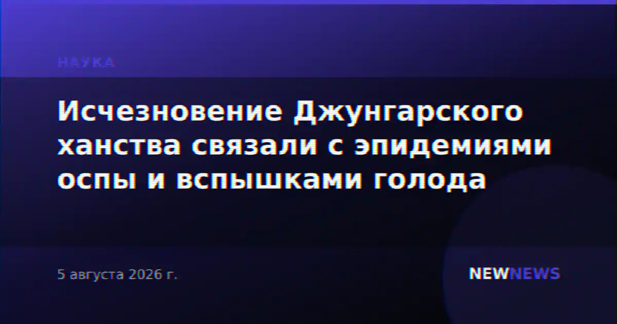 Исчезновение Джунгарского ханства связали с эпидемиями оспы и вспышками голода