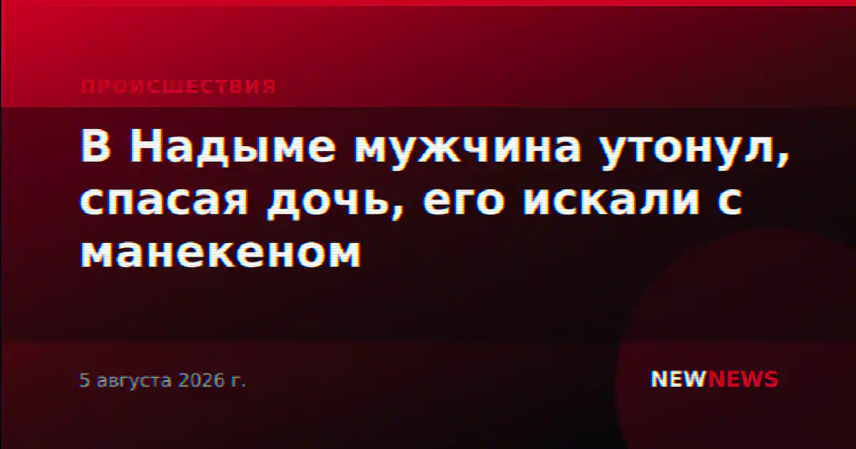 В Надыме мужчина утонул, спасая дочь, его искали с манекеном