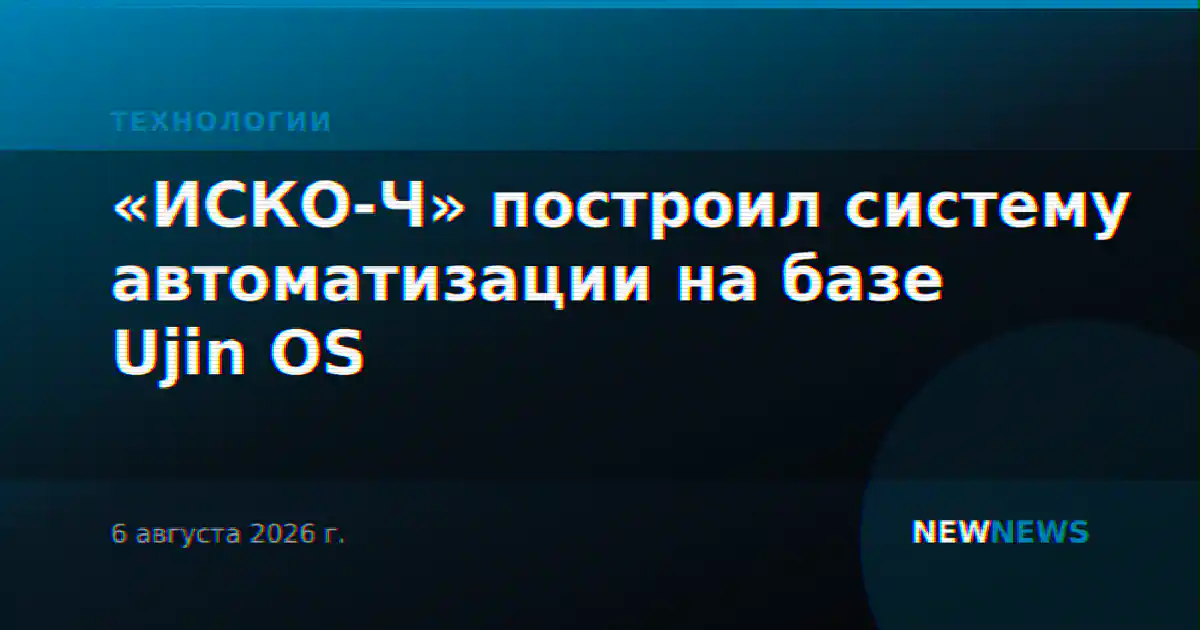 «ИСКО-Ч» построил систему автоматизации на базе Ujin OS