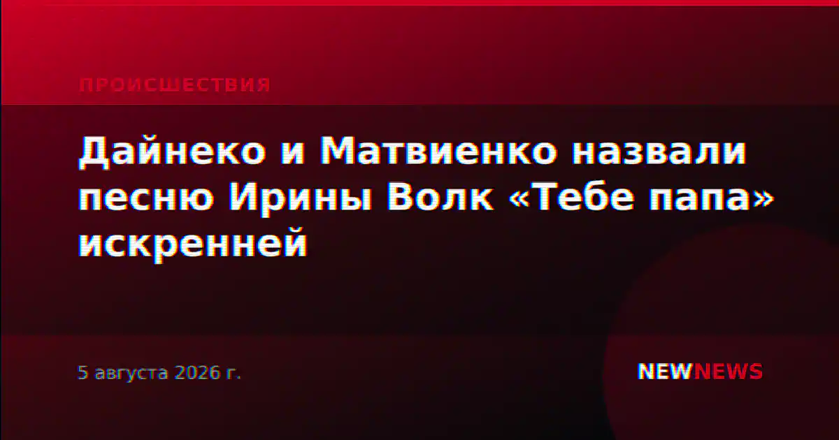 Дайнеко и Матвиенко назвали песню Ирины Волк «Тебе папа» искренней