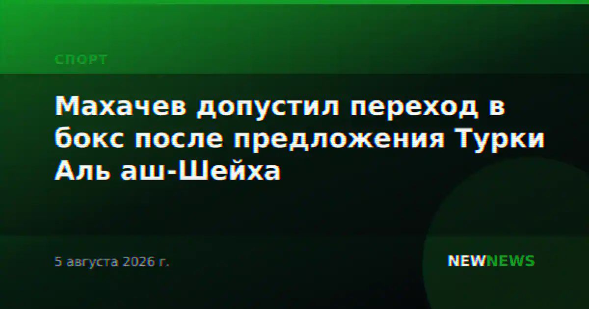 Махачев допустил переход в бокс после предложения Турки Аль аш-Шейха