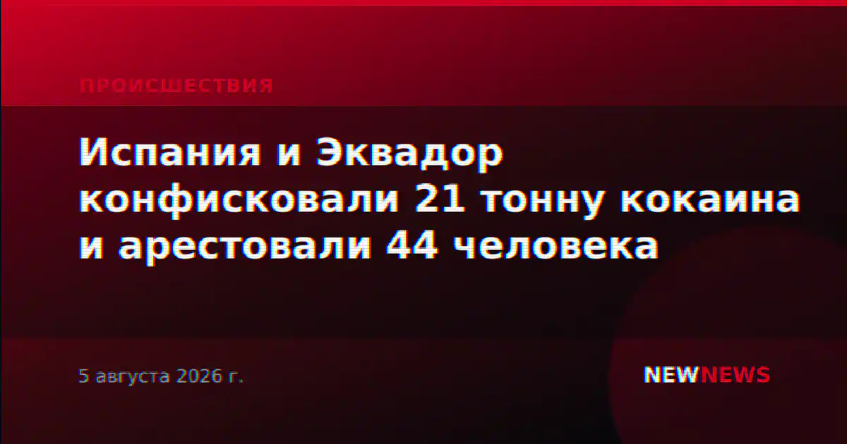 Испания и Эквадор конфисковали 21 тонну кокаина и арестовали 44 человека