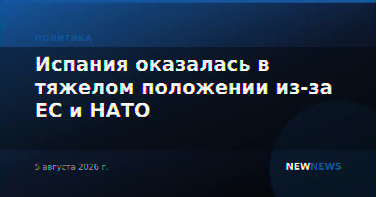 Испания оказалась в тяжелом положении из-за ЕС и НАТО