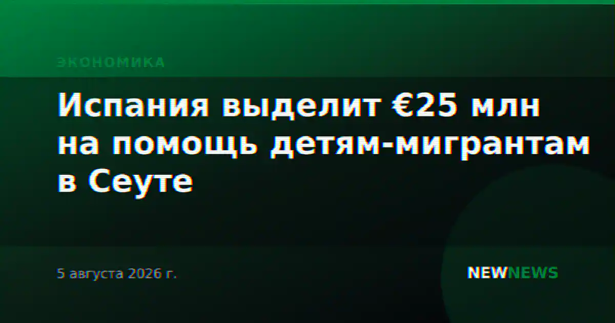 Испания выделит €25 млн на помощь детям-мигрантам в Сеуте