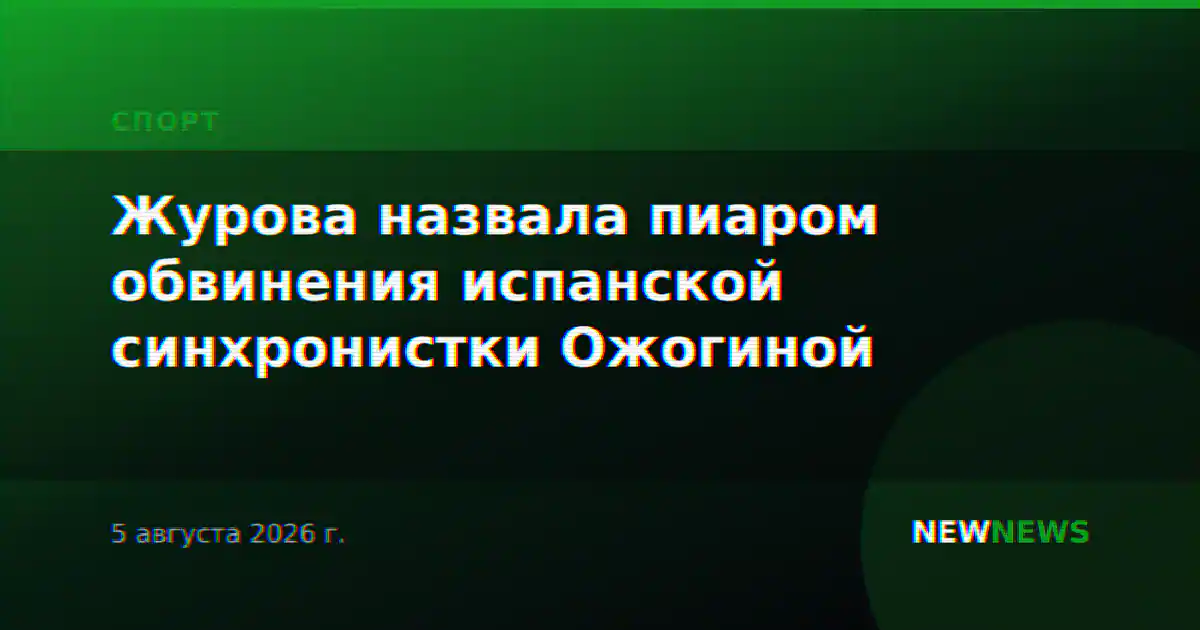 Журова назвала пиаром обвинения испанской синхронистки Ожогиной