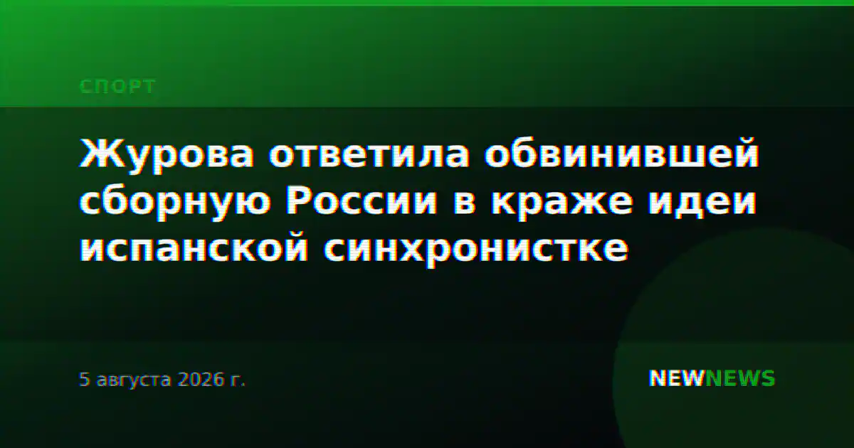 Журова ответила обвинившей сборную России в краже идеи испанской синхронистке