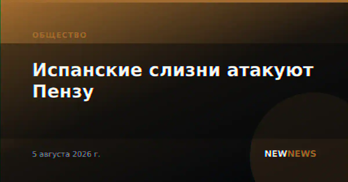 Испанские слизни атакуют Пензу
