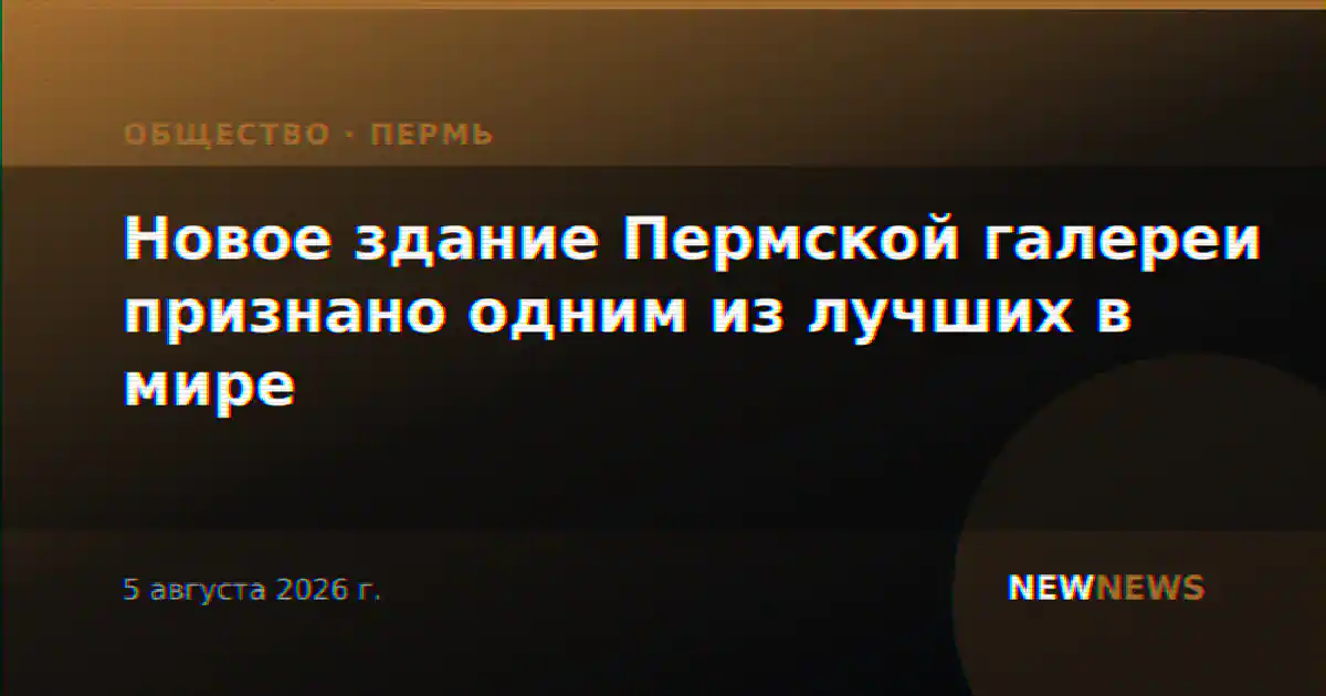 Новое здание Пермской галереи признано одним из лучших в мире