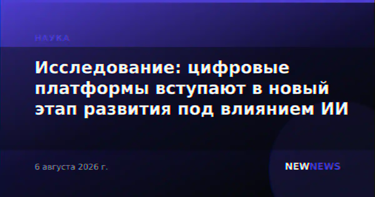 Исследование: цифровые платформы вступают в новый этап развития под влиянием ИИ