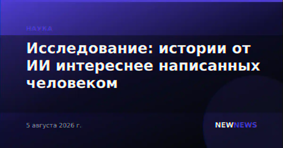 Исследование: истории от ИИ интереснее написанных человеком