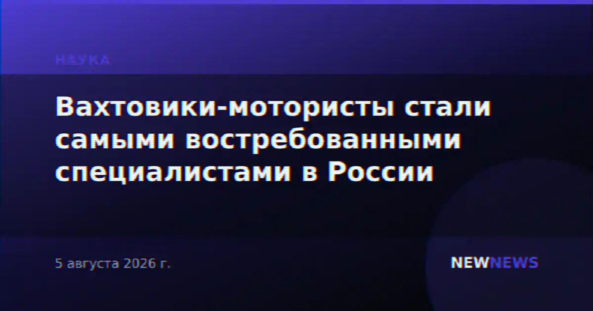 Вахтовики-мотористы стали самыми востребованными специалистами в России