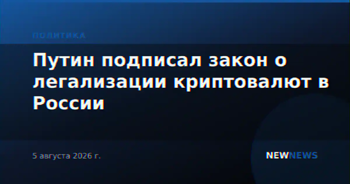 Путин подписал закон о легализации криптовалют в России