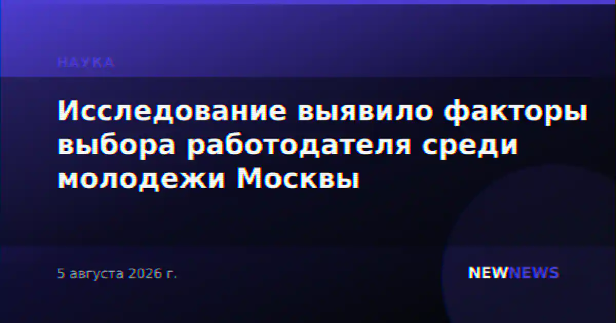 Исследование выявило факторы выбора работодателя среди молодежи Москвы