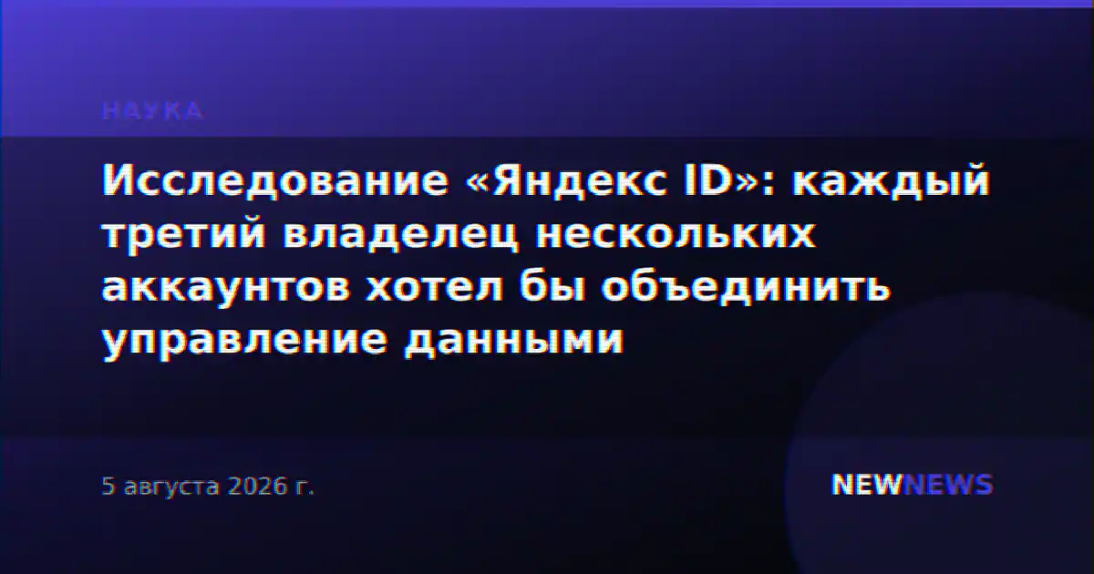 Исследование «Яндекс ID»: каждый третий владелец нескольких аккаунтов хотел бы объединить управление данными