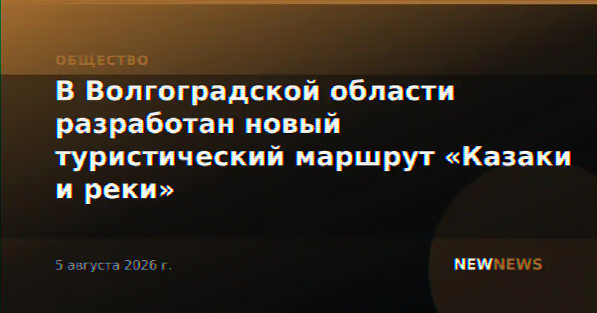 В Волгоградской области разработан новый туристический маршрут «Казаки и реки»