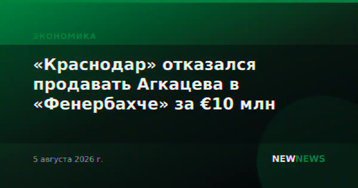 «Краснодар» отказался продавать Агкацева в «Фенербахче» за €10 млн