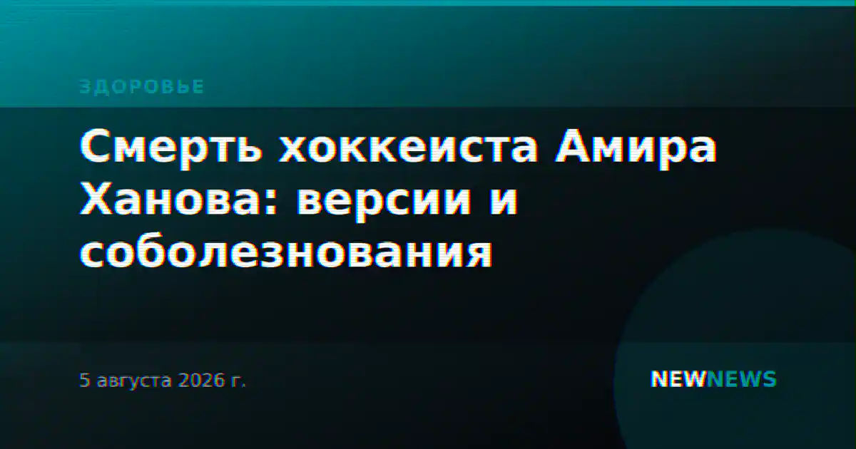 Смерть хоккеиста Амира Ханова: версии и соболезнования