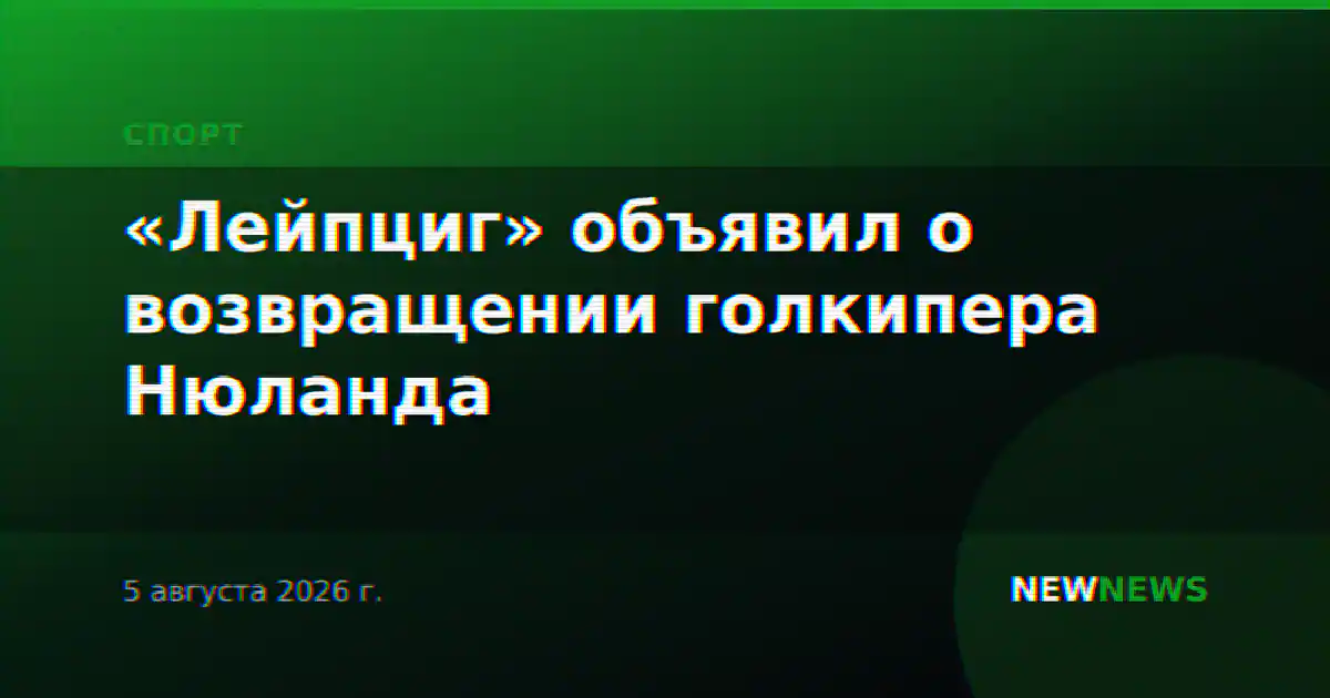 «Лейпциг» объявил о возвращении голкипера Нюланда