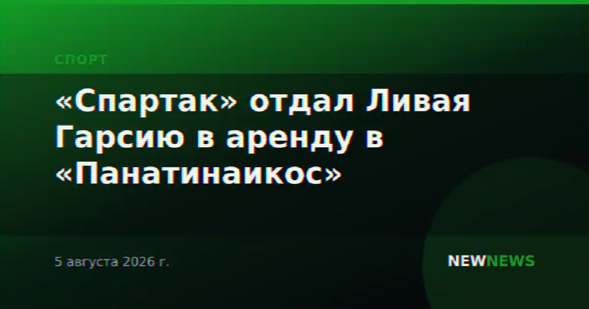 «Спартак» отдал Ливая Гарсию в аренду в «Панатинаикос»