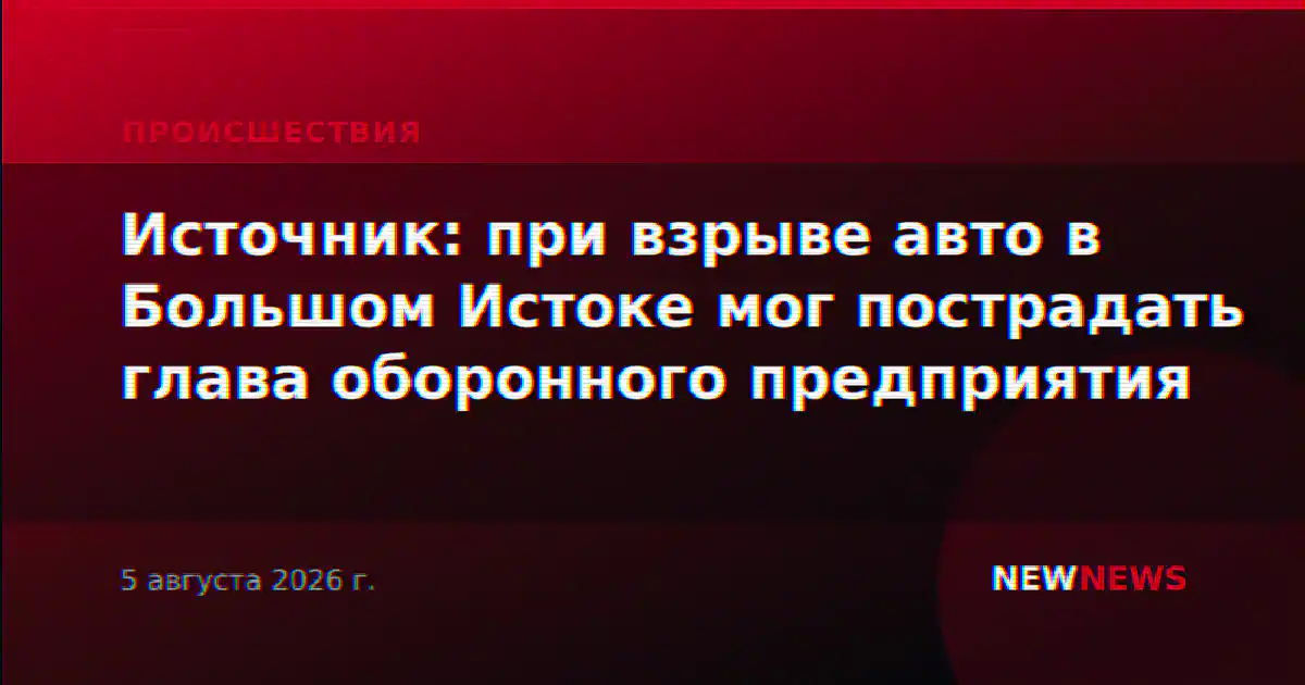 Источник: при взрыве авто в Большом Истоке мог пострадать глава оборонного предприятия