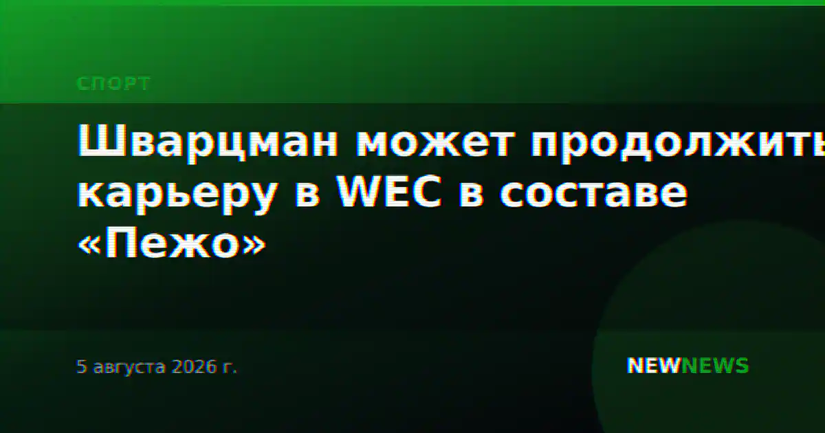 Шварцман может продолжить карьеру в WEC в составе «Пежо»