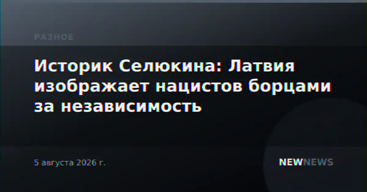 Историк Селюкина: Латвия изображает нацистов борцами за независимость