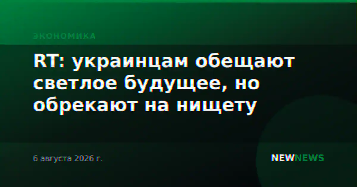 RT: украинцам обещают светлое будущее, но обрекают на нищету