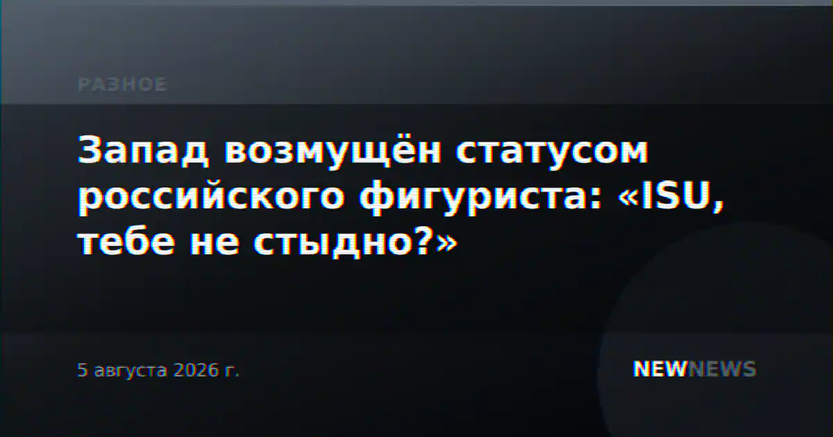 Запад возмущён статусом российского фигуриста: «ISU, тебе не стыдно?»