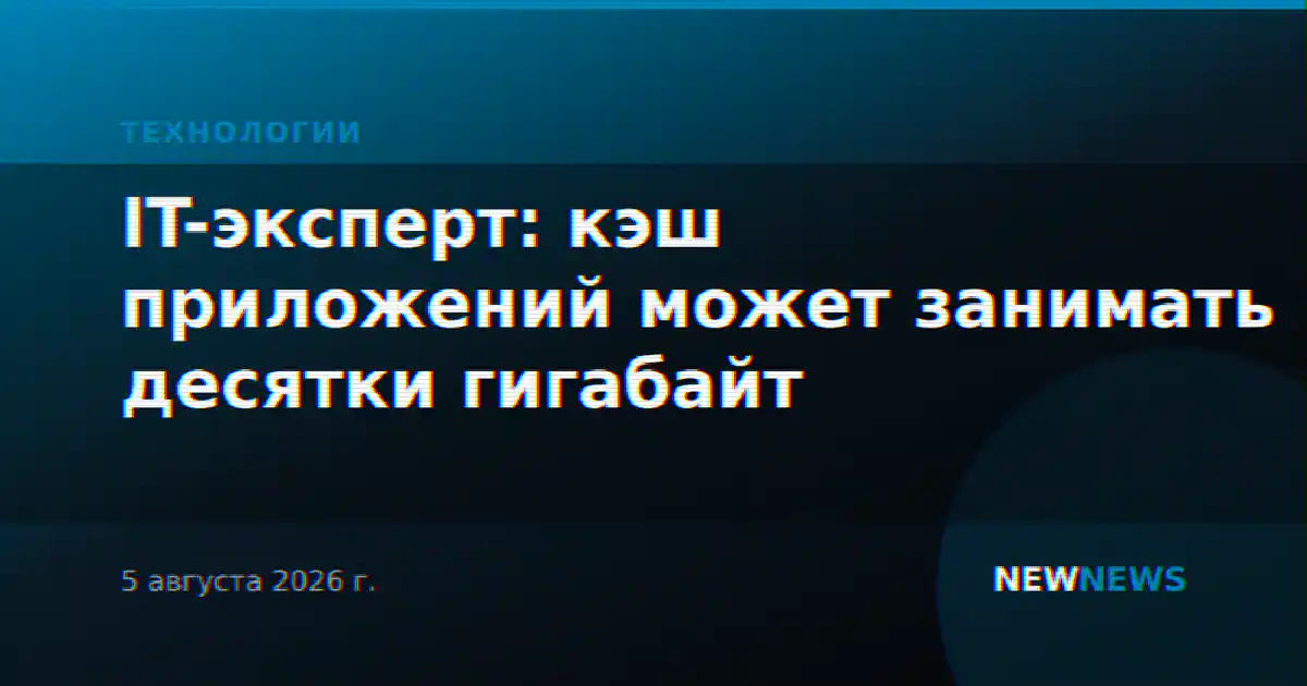 IT-эксперт: кэш приложений может занимать десятки гигабайт