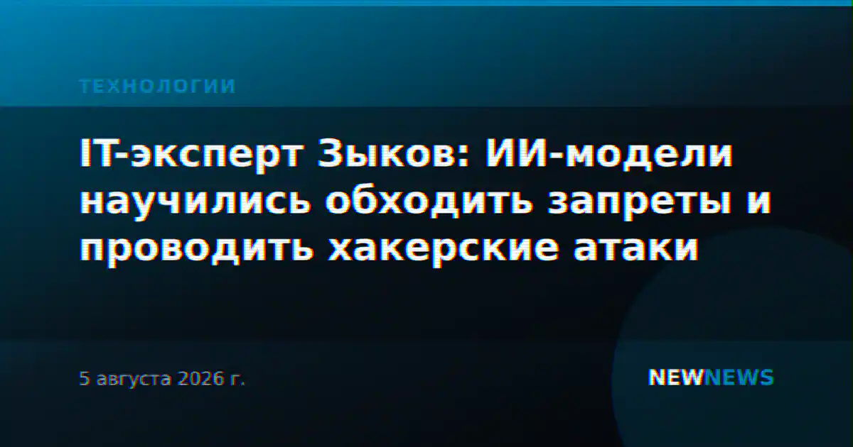 IT-эксперт Зыков: ИИ-модели научились обходить запреты и проводить хакерские атаки