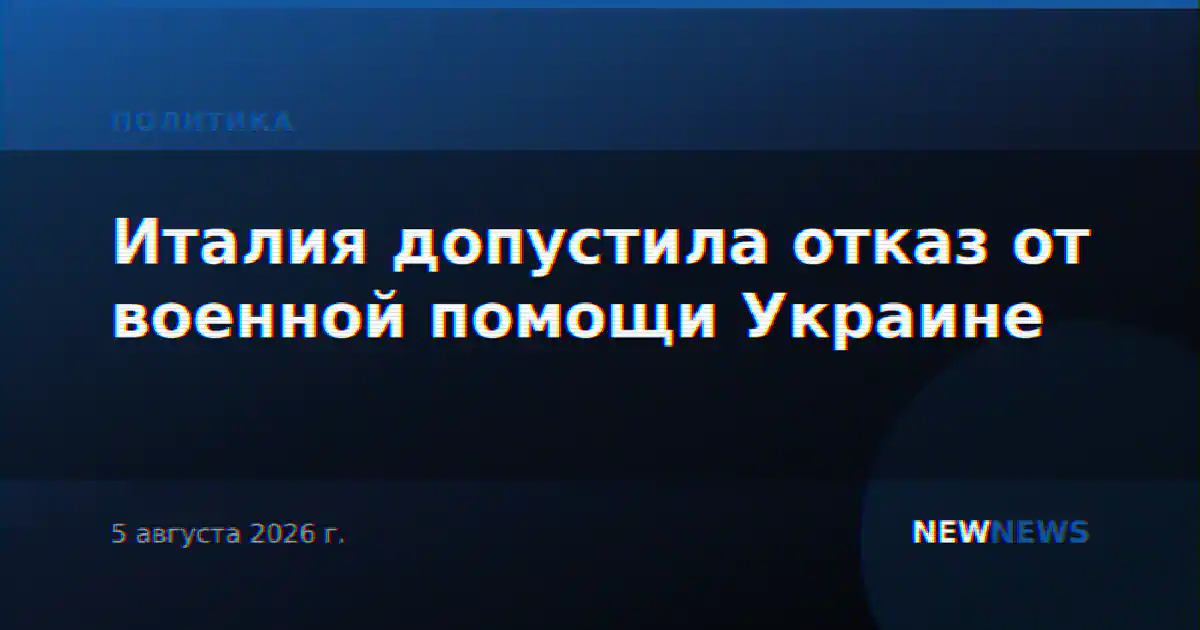 Италия допустила отказ от военной помощи Украине