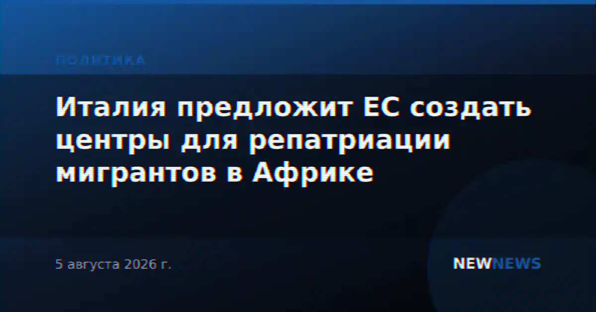Италия предложит ЕС создать центры для репатриации мигрантов в Африке