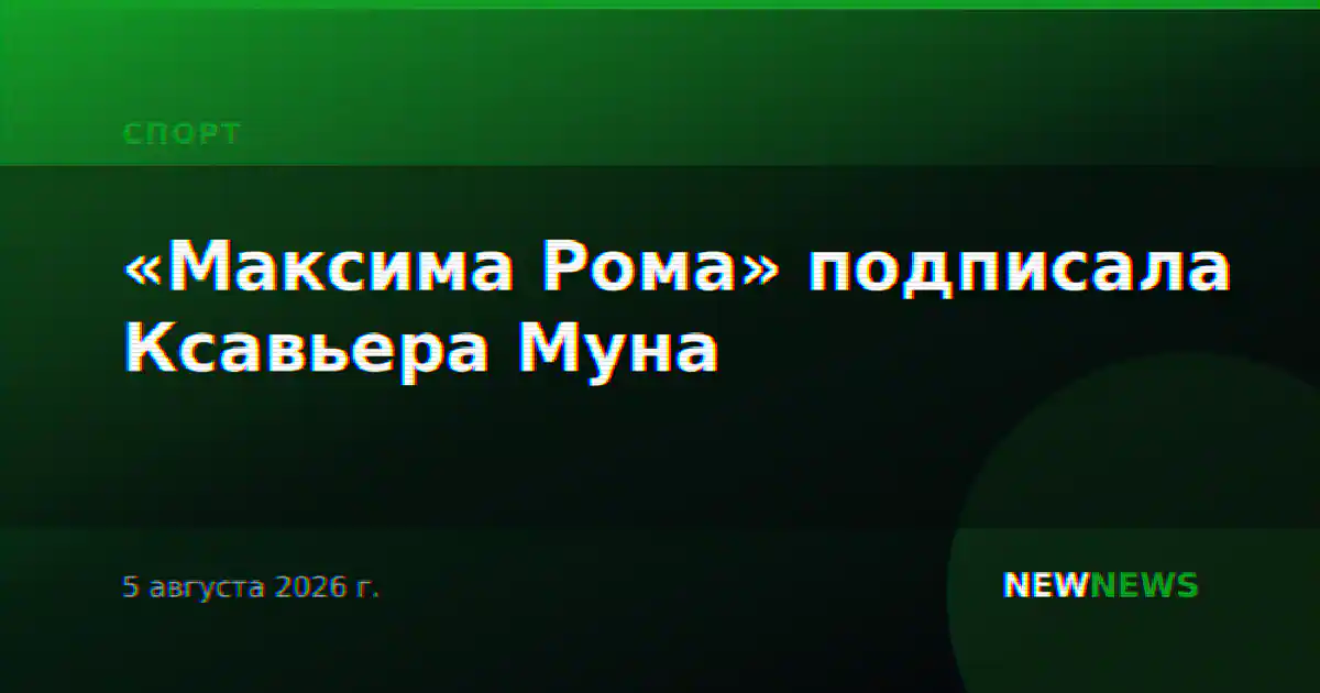 «Максима Рома» подписала Ксавьера Муна