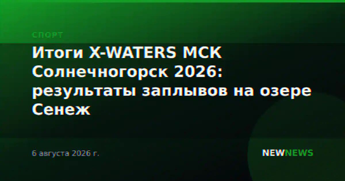 Итоги X-WATERS МСК Солнечногорск 2026: результаты заплывов на озере Сенеж