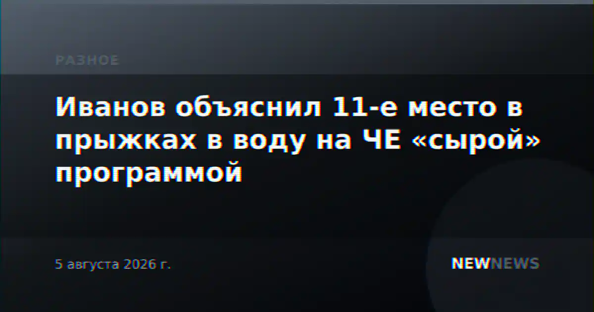 Иванов объяснил 11-е место в прыжках в воду на ЧЕ «сырой» программой