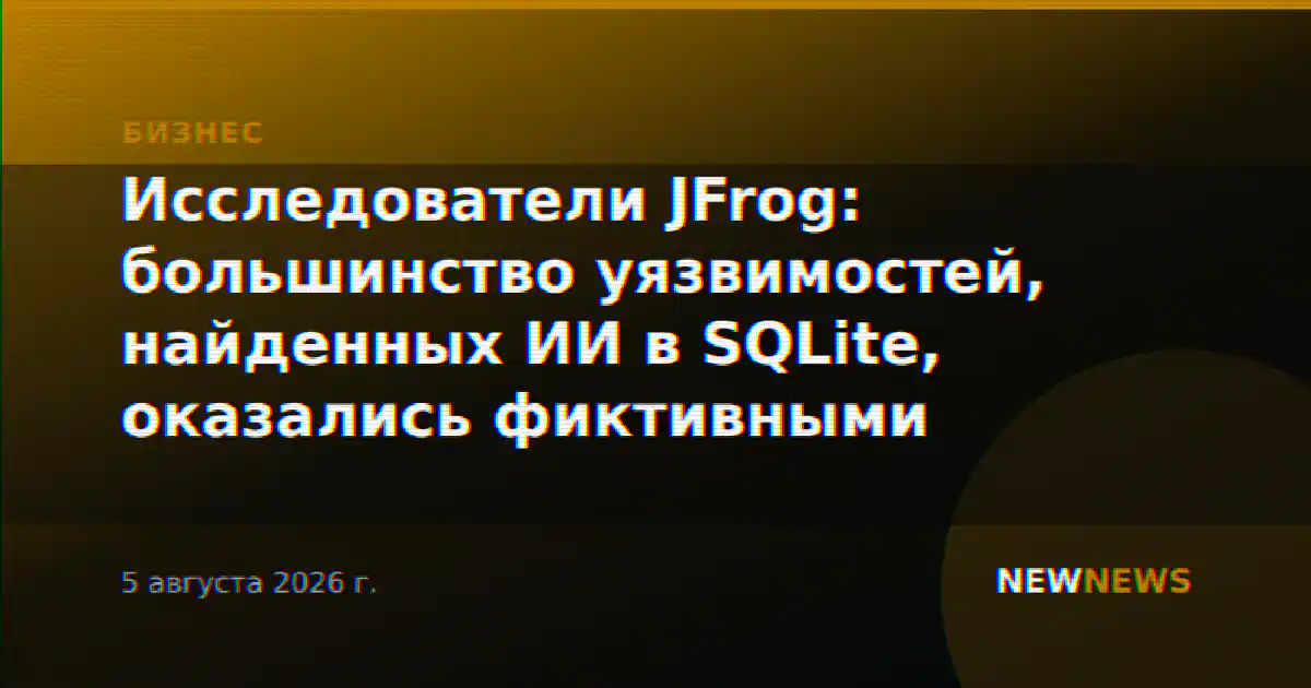 Исследователи JFrog: большинство уязвимостей, найденных ИИ в SQLite, оказались фиктивными