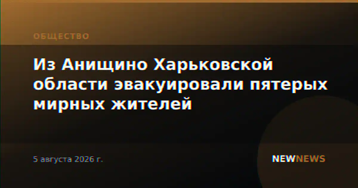 Из Анищино Харьковской области эвакуировали пятерых мирных жителей