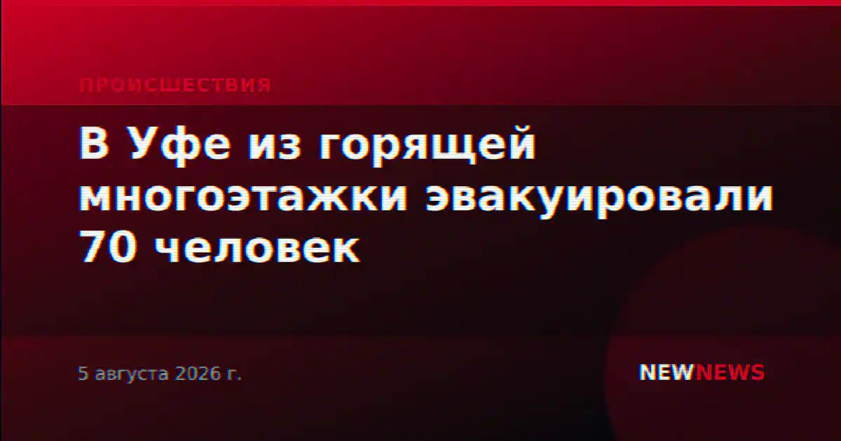 В Уфе из горящей многоэтажки эвакуировали 70 человек