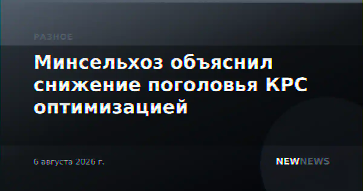 Минсельхоз объяснил снижение поголовья КРС оптимизацией