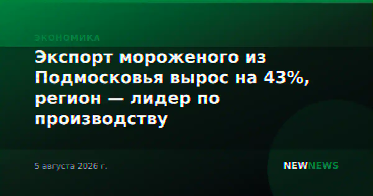 Экспорт мороженого из Подмосковья вырос на 43%, регион — лидер по производству