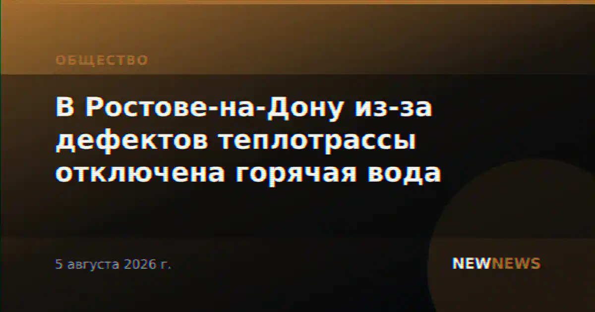 В Ростове-на-Дону из-за дефектов теплотрассы отключена горячая вода