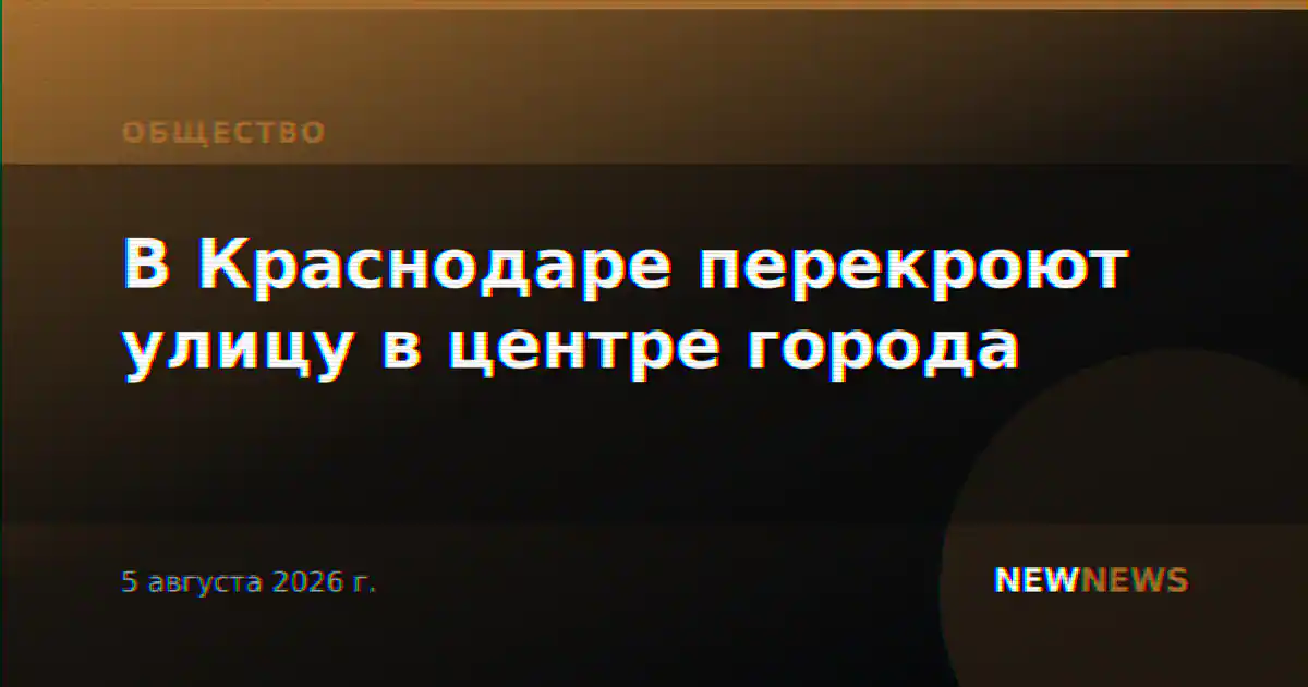 В Краснодаре перекроют улицу в центре города