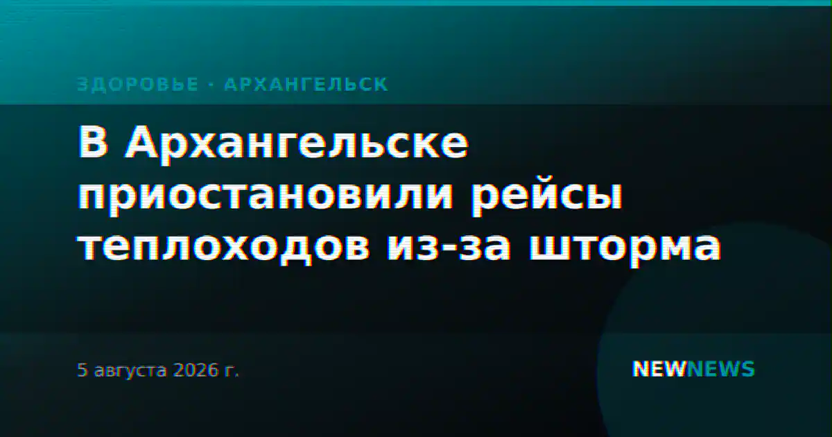 В Архангельске приостановили рейсы теплоходов из-за шторма