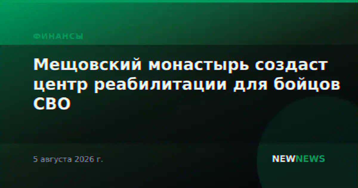 Мещовский монастырь создаст центр реабилитации для бойцов СВО