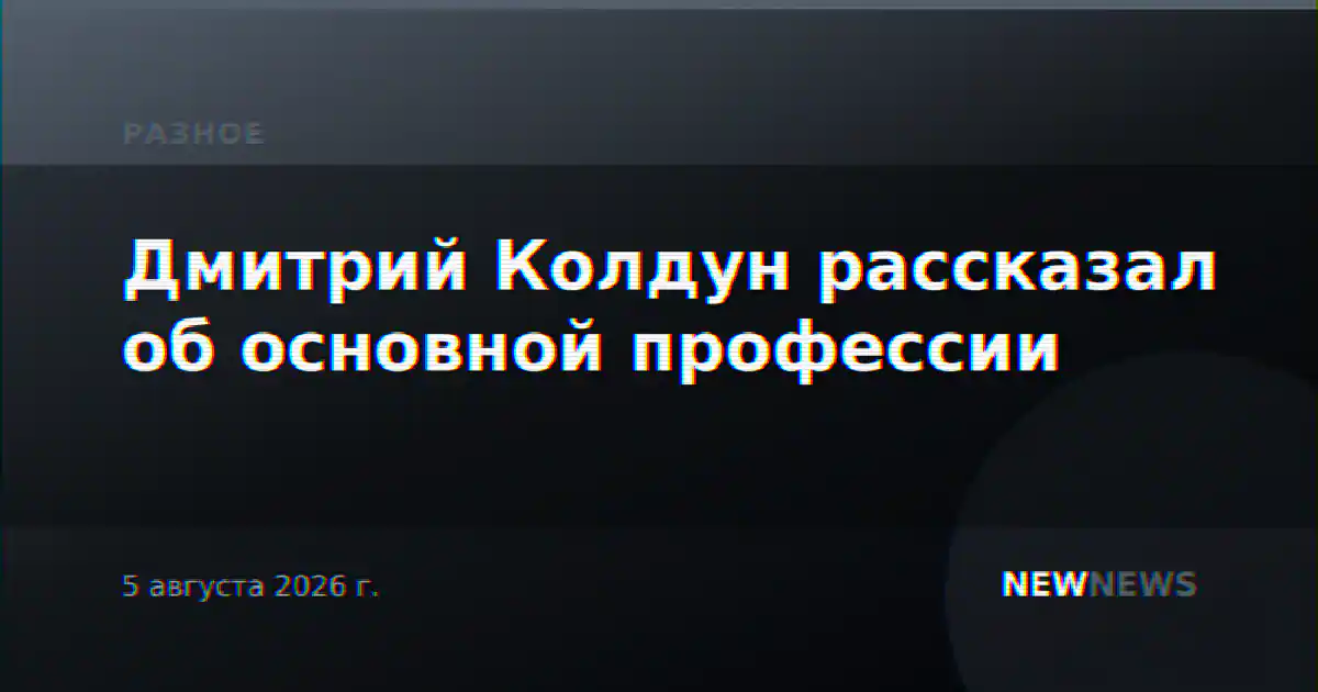 Дмитрий Колдун рассказал об основной профессии