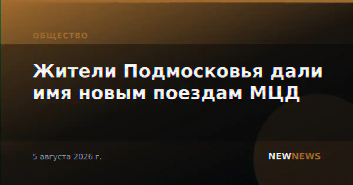 Жители Подмосковья дали имя новым поездам МЦД