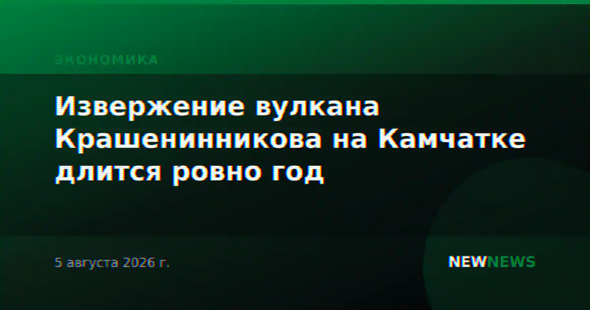 Извержение вулкана Крашенинникова на Камчатке длится ровно год