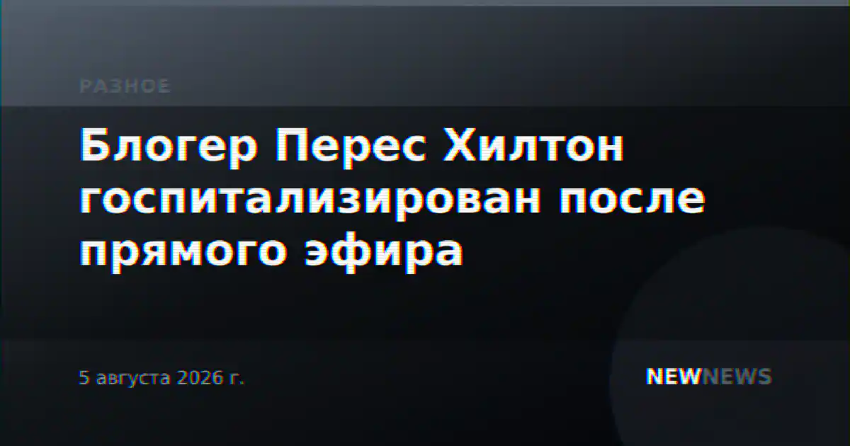 Блогер Перес Хилтон госпитализирован после прямого эфира